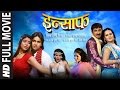 Insaaf  superhit bhojpuri movie in  feat manoj tiwari  pawan singh  hamaarbhojpuri 