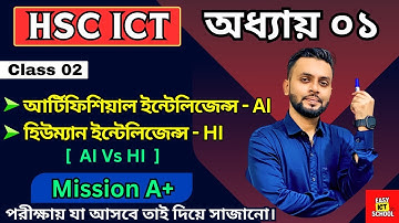 HSC ICT। অধ্যায় ১ । Class 02 । AI | Artificial intelligence । HI | Human intelligence। chapter 01