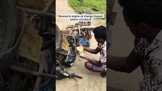 Bike engine oil change #bike #engine  #oil #villagelife #viral #trending#youtube #villagerboy77