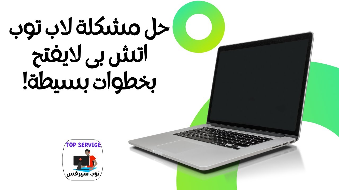 حل مشكلة لاب توب اتش بى لايفتح بخطوات بسيطة!