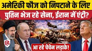 Iran America War ईरन क बचन Russia स आएग Chechen Army? जनए पर इतहस Us Ground Invasion