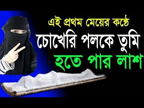 চোখেরি-পলকে-তুমি-হতে-পার-লাশ।কলরব।শিল্পীঃসুইটি-ইসলাম-।-new-bangla-islamic-song-2019-kalarab