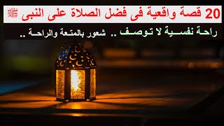 أطول مجموعة قصص واقعية فى فضل الصلاة على خير البرية  ﷺ | متعة لا تصدق - قصص الصلاة على سيدنا محمد  ﷺ