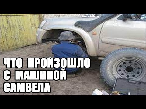 Карен адамян машина