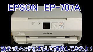 EPSON 複合機修理 インクがでなくなったので直してみたよ