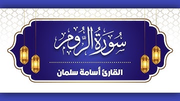 سورة الروم كاملة | تلاوة هادئة للقارئ أسامة سلمان 🌙 قرآن كريم بصوت جميل