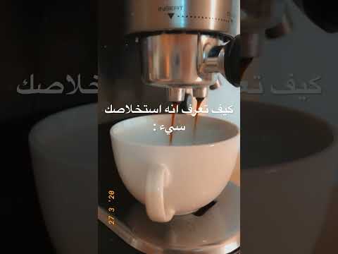 استخلاص الاسبريسو قهوة الصباح اسبريسو السعودية الكويت الامارات قطر عمان البحرين