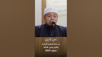 تحبير القارئين | تلاوة من سورة الأنعام | القارئ: بخاري بن يحيى كماما
