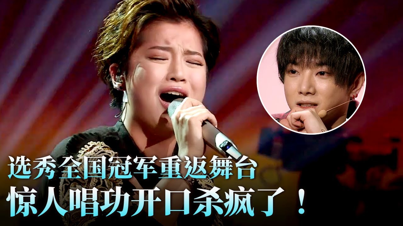 选秀全国冠军重返舞台,开嗓惊呆全场！强悍唱功直击人心,不愧是实力歌者！#天籁之战 精华版 clip