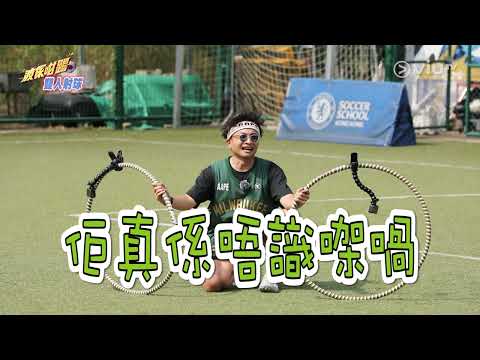 《波係咁踢》 EP 45 - 193、阿Dee、肥仔