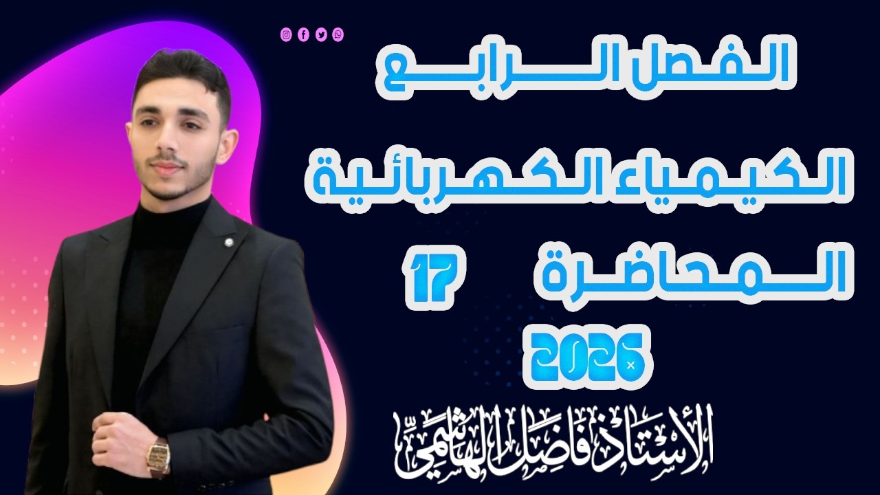 الفصل الرابع  المحاضرة (17)  شرح ٢٠٢٦ || الاستاذ فاضل الهاشمي