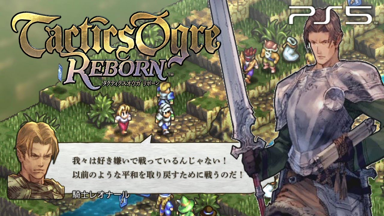 タクティクスオウガ リボーン ゴルボルザ平原 1章 ストーリー攻略 Tactics Ogre Reborn Ps5 Youtube タクティクスオウガ リボーン ゴルボルザ平原 1章 ストーリー攻略 Tactics Ogre Reborn Ps5 Youtube