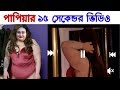 পাপিয়ার হোয়াটসঅ্যাপে যা পাওয়া গেলো