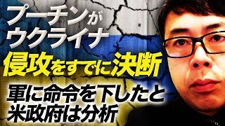 【緊急アップロード】空爆からの開戦も！プーチンがウクライナ侵攻をすでに決断し、軍に命令を下したと米政府は分析！週明けの東京市場は大荒れの予感！｜上念司チャンネル ニュースの虎側