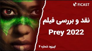 Prey 2022 فیکست اپیزود 4 نقد و بررسی