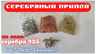 КАК сделать ПРИПОЙ из СЕРЕБРА 925 пробы! ПРОСТОЙ РЕЦЕПТ! Используем старые украшения из серебра!