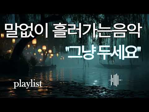 말없이 흘러가는 음악 그냥 두세요 이 플레이리스트는 바쁜 하루 속에서 잠시 머물러 숨 고를 수 있는 잔잔한 선율입니다