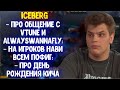 Iceberg про игроков NaVI; Про день рождения Sh4dowehhh