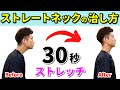 【ストレートネックの治し方】重症ストレートネック・巻き肩を解消する30秒ストレッチ!
