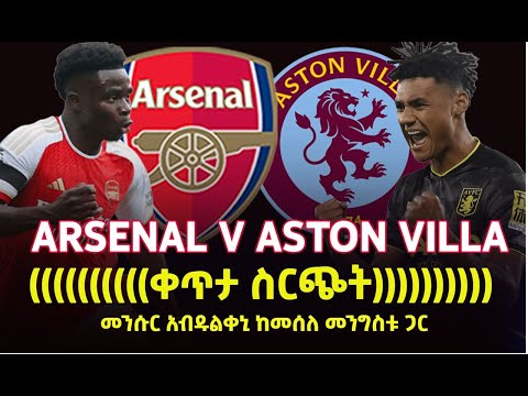 በእግር ኳስን በሬድዮ ተመለከቱ ከመሰለ መንግስቱና መንሱር አብዱልቀኒ። | Arsenal Vs Aston Villa | Bisrat Sport |