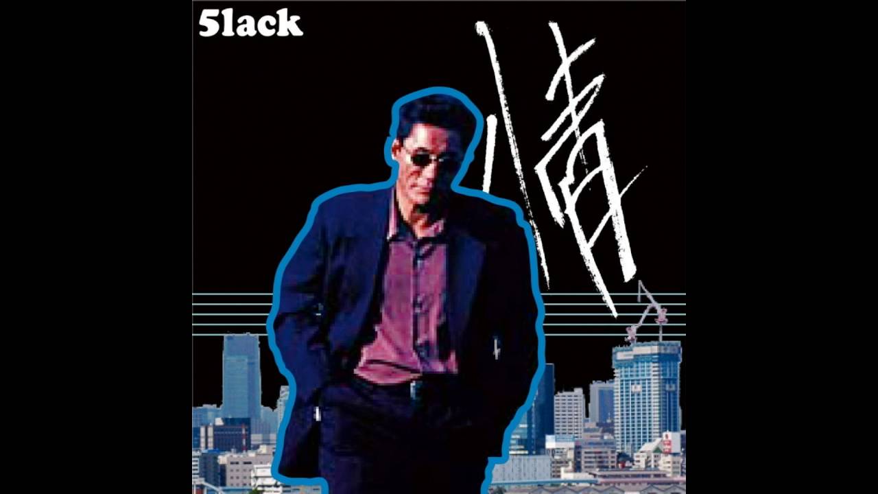 5lack / 気がつけばステージの上（short音源） - YouTube