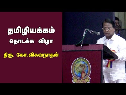 கோ.விசுவநாதன் உரை | தமிழியக்கம் தொடக்க விழா