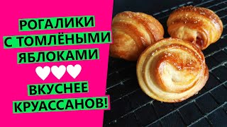 Рогалики вкуснее круассанов!⭐😍 С томлёными яблоками и корицей