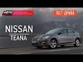 Тест-драйв - Nissan Teana 2014 (Наши тесты) - АВТО ПЛЮС