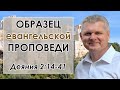 Деяния Апостолов 2:14-41 / ОБРАЗЕЦ ЕВАНГЕЛЬСКОЙ ПРОПОВЕДИ! / Андрей Гренок
