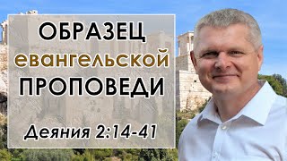 Деяния Апостолов 2:14-41 / ОБРАЗЕЦ ЕВАНГЕЛЬСКОЙ ПРОПОВЕДИ! / Андрей Гренок