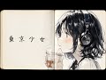 東京のおしゃれカフェで流れてそうな曲