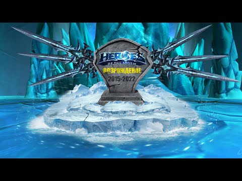 Видео: ВОЗРОЖДЕНИЕ HEROS OF THE STORM!!! | HOTS в 2024