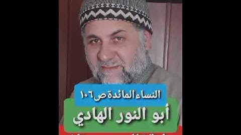 صفحة/١٠٦/ رواية قالون عن نافع/ سورة النساء - المائدة/ ابو النور الهادي