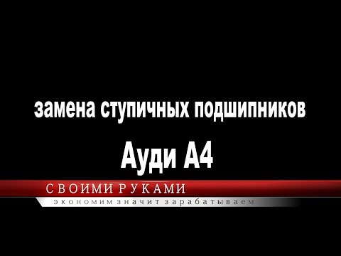 Замена ступичных подшипников Ауди А4. Своими руками