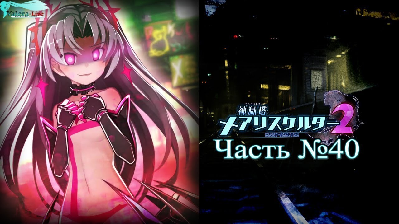Mary Skelter 2 - Часть №40 (Глава 7 - Сюжет) camera iphone 8 plus apk