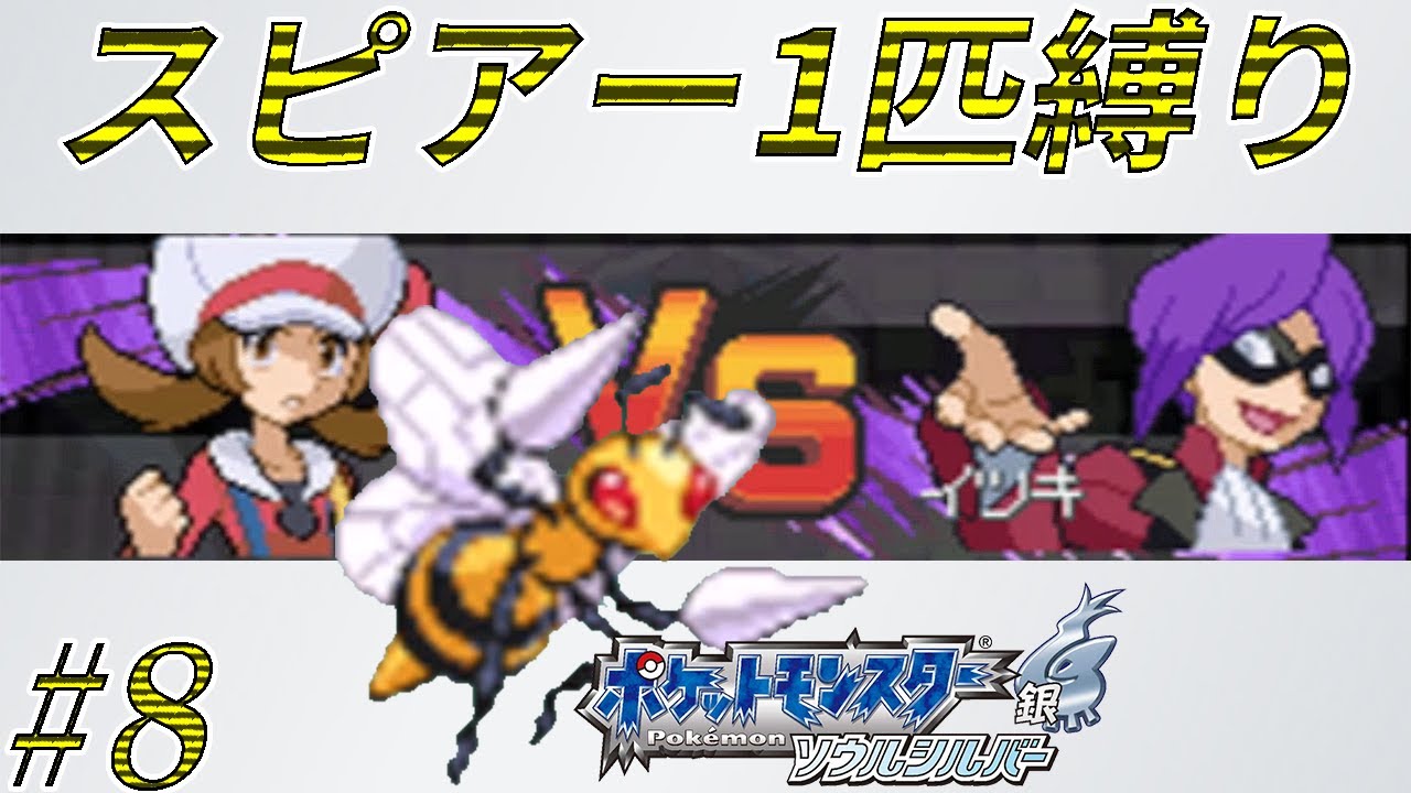 ゆっくり実況 ポケモン Ss をスピアー1匹でクリアする Part8 ポケモンhgss Youtube