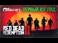 Red Dead Redemption 2 - ПЕРВЫЙ ВЗГЛЯД на PC!