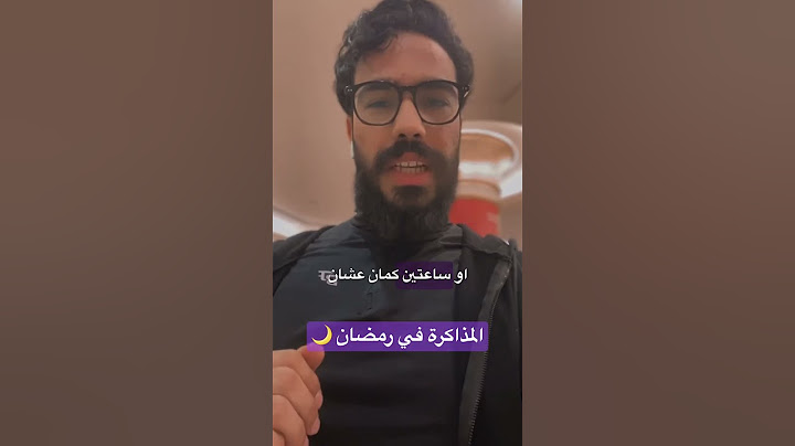 المذاكرة في رمضان