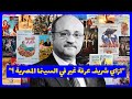 ليه شريف عرفة من أعظم مخرجي السينما المصرية و ليه هو الأستاذ 