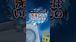 【鬼から電話】放置で超危険!「ポケットの中に入れたまま洗濯してはいけないもの」が登場! #shorts