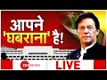 इमरान की कुर्सी का काउंटडाउन LIVE : Pakistan Political Crisis | Imran Khan | Pakistan PM News Live