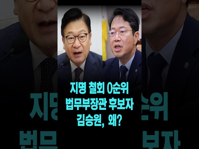 지명 철회 0순위 법무부장관 후보자 김승원, 왜?