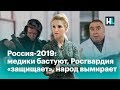 Россия-2019: медики бастуют, Росгвардия «защищает», население вымирает