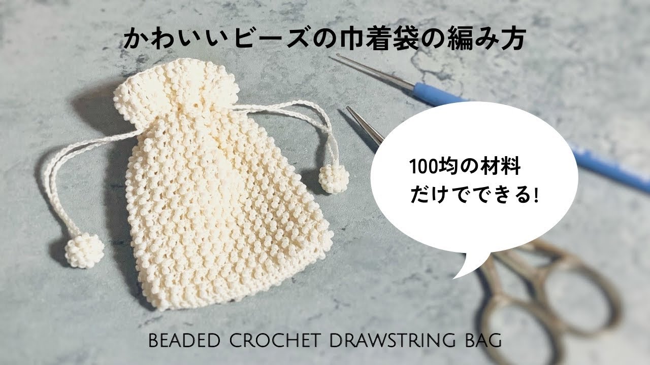 Bead Crochet] Make a cute little drawstring pouch using materials