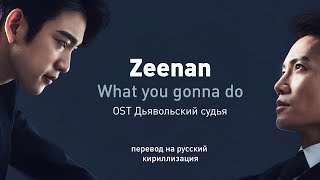 Zeenan - What you gonna do (OST Дьявольский судья) (перевод на русский/кириллизация/текст)