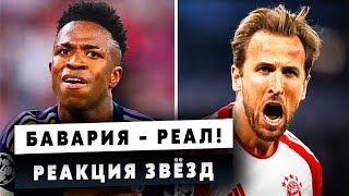 ВАУ! БАВАРИЯ - РЕАЛ МАДРИД! РЕАКЦИЯ ЗВЁЗД и ТРЕНЕРОВ! / Обзор Матча!