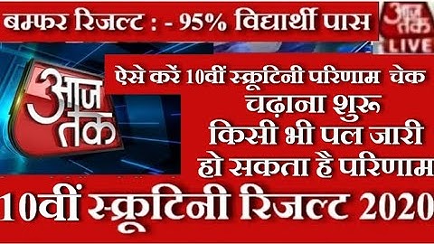 10वीं स्क्रूटिनी परिणाम जारी | Bihar Board 10th Scrutiny Result Date 2020 | Compartment Exam Date