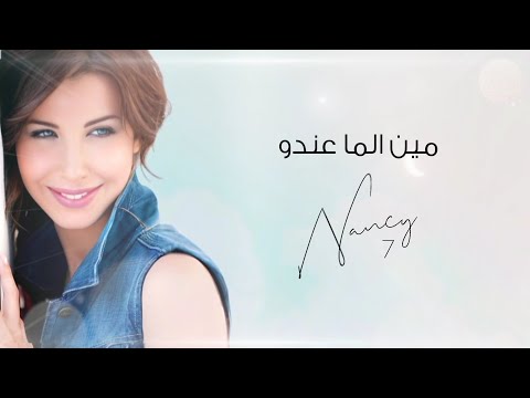 مين الما عندو نانسي عجرم      