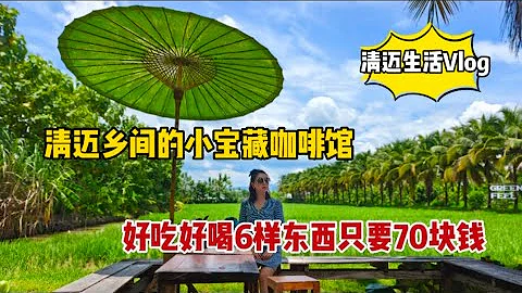 清迈乡间的小宝藏咖啡馆，好吃好喝6样东西只要70块钱 - 天天要闻