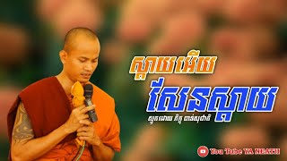 បទស្មូត ស្តាយអើយសែនស្តាយ ស្មូតដោយ ភិក្ខុ ចាន់សុជាតិ